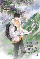 หนังสือนิยายวาย แฟ้มคดีกรมปราบปีศาจ เล่ม 1 / เมิ่งซีสือ / Rose / ราคาปก 375 บาท