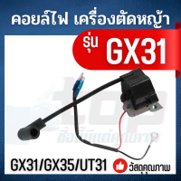 คอยไฟ คอยล์ UT31/GX31/GX35ใช้กับ เครื่องตัดหญ้า 4 จังหวะ รุ่น UT31/GX31