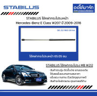 STABILUS โช้คฝากระโปรงหน้า Mercedes-Benz E Class W207 ปี 2009-2016 จำนวน 1 ชิ้น