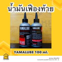 น้ำมันเฟืองท้าย YAMAHA ขนาด 100 ml. ของแท้สั่งตรงจากศูนย์!!!