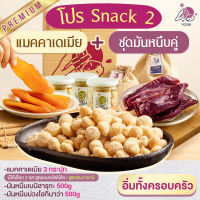 โปร Snack 2 แมคคาเดเมีย 3 กระปุก + ชุดมันหนึบคู่ มันหนึบเบนิฮารุกะ 500 g และ มันหนึบโอนิกิว่า 500 g มันหนึบ มันม่วง แมคคาเดเมีย