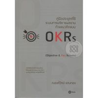 ส่งฟรี หนังสือ    คู่มือประยุกต์ใช้ระบบการบริหารผลงาน ด้วยแนวคิดแบบ OKRs  เก็บเงินปลายทาง Free shipping