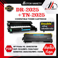 MOTOR Toner หมึกเทียบเท่าใช้กับรุ่น TN2025/DR2025 สำหรับ HL-2040/HL-2070N/DCP-7010/MFC-7220/MFC-7225N/MFC-7420/MFC-7820N/FAX-2820/FAX-2920