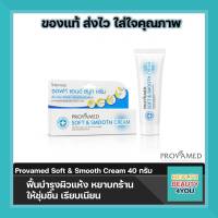 Provamed Soft &amp; Smooth Cream 40 กรัม ฟื้นบำรุงผิวแห้งหยาบกร้านเป็นพิเศษ