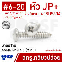 สกรูเกลียวปล่อยสแตนเลส เบอร์ 6 หัว JP+ เกลียวหุน ยาว 3/8" ถึง 3"