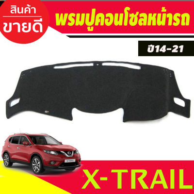 พรมปูคอนโซลหน้ารถ Nissan All New X-Trail ปี 2014,2015,2016,2017,2018,2019,2020,2021