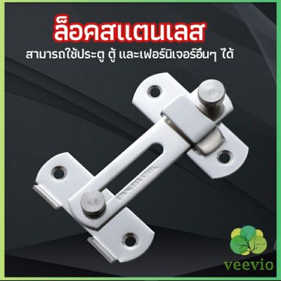 Veevio สลักประตู  ตัวล็อคประตูบานเลื่อน ตัวล็อคตู้,  ตัวล็อคห้องน้ำ  door lock