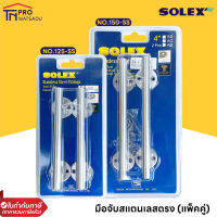 SOLEX มือจับแสตนเลส  รุ่น NO.125SS และ NO.150SS (แพ็ค 2)