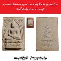 พระสมเด็จธรรมญาณ หลวงปู่โต๊ะ อินฺทสุวณฺโณ วัดถ้ำสิงโตทอง จ.ราชบุรี