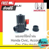 ⚪️ส่งฟรี ทั้งร้าน [C006] มอเตอร์ฉีดน้ำฝน Honda Civic, Accord, City, CRV รุ่นเก่า ตรงปก จ่ายปลายทางได้