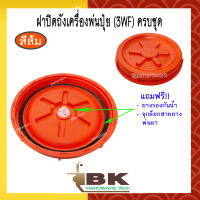 ฝาถัง ฝาปิดถัง เครื่องพ่นลม เครื่องพ่นปุ๋ย เครื่องพ่นเมล็ด รุ่น 3WF, F30 (สีส้ม)