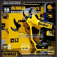 DeWALT รุ่น DCMPP568 กรรไกรตัดกิ่งไร้สาย 38mm 18v DCMPP568N-XJ (เครื่องเปล่า ไม่มีแบต แท่นชาร์จ) กรรไกรตัดกิ่ง DCMPP568N