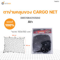 ตาข่ายคลุมของ CARGO NET 150x150 cm (ชิ้น)