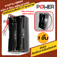 รังถ่าน ลังถ่าน กะบะถ่าน ที่ใส่ถ่าน รางถ่าน18650 Li-ion ชนิด (2ก้อน) พร้อมสายไฟ แดง-ดำ เหมาะสำหรับงานประดิษฐ์ รางถ่าน อนุกรม 18650 รางถ่าน 2ก้อน