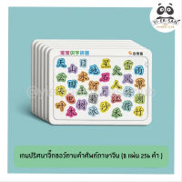 เกมปริศนาทายคำศัพท์ภาษาจีน识字拼图