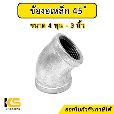 ข้องอเหล็ก 45 องศา ขนาด 4หุน - 3 นิ้ว ชุบกัลวาไนซ์ ข้องอเหล็ก45 ไม่เป็นสนิมง่าย ข้อต่อประปาเหล็ก สำหรับงานประปา และเฟอร์นิเจอร์ลอฟต์