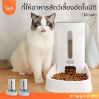 PawSociety เครื่องให้อาหารสัตว์เลี้ยงอัตโนมัติ เครื่องให้อาหาร ชามข้าว ชามอาหาร หมา แมว อัตโนมัติ