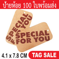 ป้ายห้อยสินค้า ป้ายแทค พิมพ์ Special for you 100 ชิ้น ต่อ 1 แพ็ค กระดาษคราฟท์นำเข้าหนา 300 แกรม ส่งเร็วเหมือนอยู่ข้างบ้าน