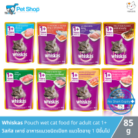 Mars Whiskas Pouch wet cat food for adult cat 1+ วิสกัส เพาซ์ อาหารแมวชนิดเปียก แมวโตอายุ 1 ปีขึ้นไป (85g)