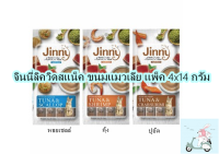 Jinny Liquid-Snack ขนมแมวเลีย 4x14g.