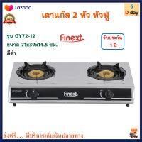 เตาแก๊สตั้งโต๊ะ เตาแก๊สหัวคู่ เตาแก๊ส FINEXT รุ่น GY72-12 ขนาด 71x39x14.5 ซม. สีดำ เตาแก๊สตั้งโต๊ะ 2 หัว หัวฟู่ เตาแก็สสเตนเลส สินค้าคุณภาพ ส่งฟรี