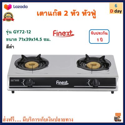 เตาแก๊สตั้งโต๊ะ เตาแก๊สหัวคู่ เตาแก๊ส FINEXT รุ่น GY72-12 ขนาด 71x39x14.5 ซม. สีดำ เตาแก๊สตั้งโต๊ะ 2 หัว หัวฟู่ เตาแก็สสเตนเลส สินค้าคุณภาพ ส่งฟรี