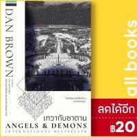 ? เทวากับซาตาน Angels and Demons (ปกใหม่) - แพรวสำนักพิมพ์ แดน  บราวน์