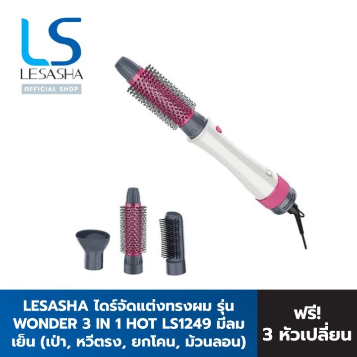 lesasha-เลอซาช่า-ไดร์จัดแต่งทรงผม-ไดร์เป่าผม-wonder-3in1-hot-air-styler-รุ่น-ls1249