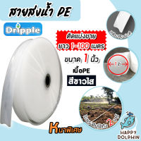 สายส่งน้ำPE Dripple สีขาว-ใส ขนาด 1 นิ้ว  มีให้เลือก ยาว 1-100 เมตร | สายลำเรียงน้ำ สายพีอีส่งน้ำ สายพลาสติกส่งน้ำ สายส่งน้ำ