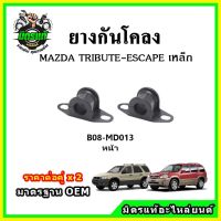 POP ยางกันโคลงหน้า MAZDA TRIBUTE / ESCAPE มาตรฐาน OEM คุณภาพเทียบแท้ ราคาต่อคู่ ได้ 2 ตัว