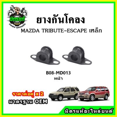 POP ยางกันโคลงหน้า MAZDA TRIBUTE / ESCAPE มาตรฐาน OEM คุณภาพเทียบแท้ ราคาต่อคู่ ได้ 2 ตัว