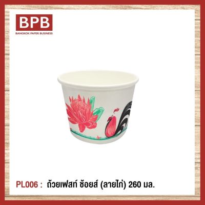 [BPB]ชามกระดาษ ถ้วยกระดาษ ถ้วยเฟสท์ ช้อยส์ 260 มล. (ลายไก่) Fest Choice Bowl [Chicken] 260 ml - PL006 (1แพ็ค/50ชิ้น)