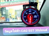 วัดบูสไฟฟ้า Cag หน้ามืด 30ปอนด์ แค่เสียบปลั๊กก็วัดบูสได้ทันที ไม่ตัดสายไฟรถ ไม่ต้องเจาะท่ออินเตอร์รถ