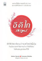 Bundanjai (หนังสือพัฒนาตนเอง) อิคิไก Ikigai