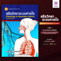 ตำราสรีรวิทยาระบบหายใจ Physiology of respiratory system