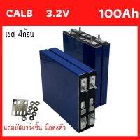 แบตเตอรี่​ ลิเธียม​ CALB lithium ion Lifepo4 3.2v GRADE A 100Ah เซต4ก้อน ฟรีน็อตและบัสบาร์ สินค้าพร้อมส่ง