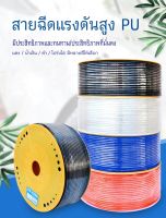 สายลม PU 8*12mm ยาว100m PU  8 * 5 mm ยาว80m.  ท่อลมโพลียูรีเทนสายยางพียู