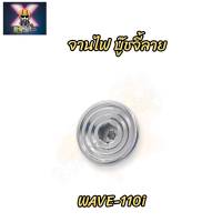 น๊อตอุดจานไฟ บู๊ชจี้ลาย Wave-110i งานสแตนเลส