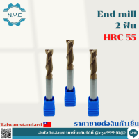 เอ็นมิล 2 ฟัน &amp;lt; HRC 55°  END MILL&amp;lt; HRC 55°  D6 - D10 (SIZE 50-100L) ดอกกัด เอ็นมิล เอ็นมิลไฮสปีด ดอกเอ็นมิลคาร์ไบท์