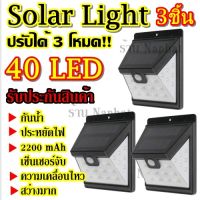 Solarcell โซล่าเซล โซล่าเซลล์ โคมไฟโซล่าเซล 40 LED ตรวจจับความเคลื่อนไหว จำนวน 3ชิ้น เปิด/ปิดไฟอัตโนมัติ ชาร์จไฟ