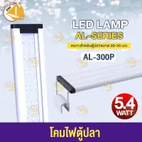 SOBO AL- 300P 5.4 WATT  โคมไฟสำหรับตู้ปลา ตู้ไม้น้ำ ไฟLED