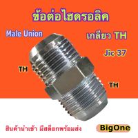 ข้อต่อไฮดรอลิค Hydraulic Male Union เกลียว JIC37 x JIC37 ข้อต่อตรง (250 Bar)