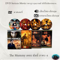 DVD Movie เรื่อง The Mummy เดอะ มัมมี่ ภาค1-4 (มาสเตอร์โซน3) (จำนวน4แผ่น)