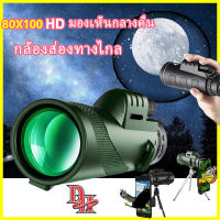 【tiktok เป็นที่นิยม】กล้องส่องทางไกลตาเดียว HD กล้องส่องทาไกล กล้องโทรทรรศน์ Monocular 80*100 ใช้กลางคืนได้ กล้องมองกางคืน กล้องมองกลางคืน กล้องส่องนก กล้องส่องทางไกล ตาเดียว