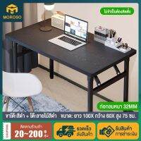 MOROSO【ไม่ต้องติดตั้ง】โต๊ะพับ100*60*75cm พับเก็บได้ โต๊ะอเนกประสงค์ โครงเหล็ก Computer Desk โต๊ะไม้ โต๊ะทำงาน โต๊ะประชุม โต๊ะกินข้าว โฮมฮัก โต๊คอมพิวเตอร์ โต๊ะวางของ โต๊ะทำงานถูกๆ โต้ะคอม ความจุน้ำหนัก สามารถรับได้ถึง 600 กก