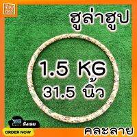 ฮูล่าฮูป 1.5kg มีซัปนุ่ม ข้างในมีน้ำ ไขมันหน้าท้องไว