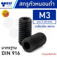 สกรูตัวหนอนดำ M3 คลาส 12.9 เกลียวมิล-หยาบ ความยาว 3-25 mm.