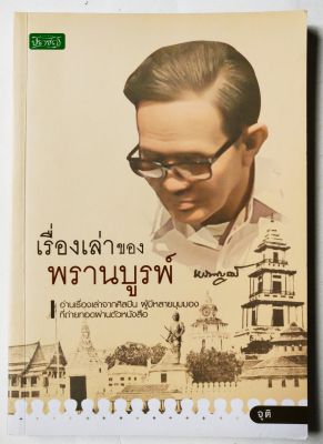 มือ2,หนังสือเก่า เรื่องสั้น"เรื่องเล่าของ พรานบูรพ์" โดย จุติ เรื่องเล่าจากศิลปิน ผู้มีหลายมุมมอง ที่ถ่ายทอดผ่านตัวหนังสือ