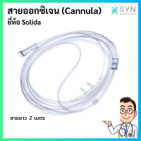 Cannula สายออกซิเจน ยี่ห้อ Solida ความยาว 2 เมตร