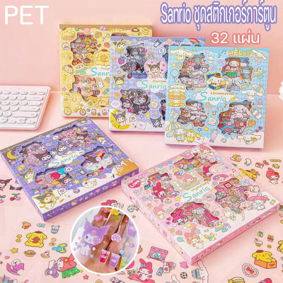 【Sabai_sabai】】ชุดสติกเกอร์ Sanrio กันน้ำ (32แผ่น) สติ๊กเกอร์ตกแต่ง ลายการ์ตูน ตกแต่งไดอารี่ สติ๊กเกอร์ไดคัท ลายน่ารัก